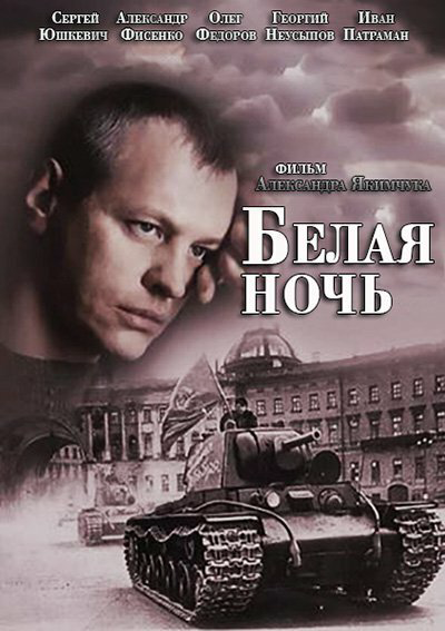 Белая ночь (2014) - смотреть онлайн